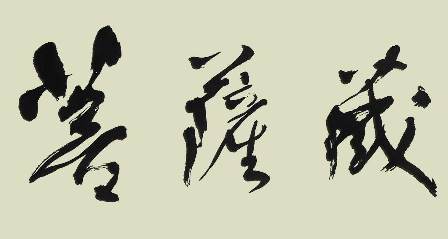 index - 菩薩藏佛教學會- Obsidian Publish