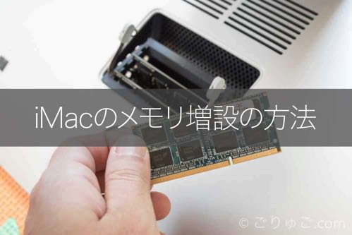 iMac 5K（Late2015）のメモリ増設の方法 - ごりゅご.com