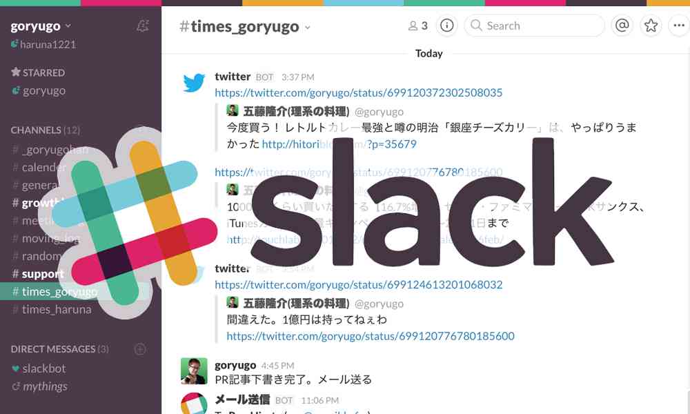 Slackの分報システムを我が家でも取り入れた - ごりゅご.com