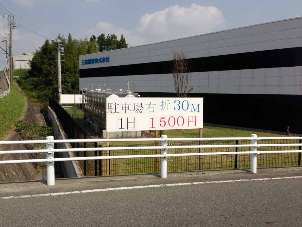 1日1500円 鈴鹿サーキット近くの駐車場がF1観戦に便利 - ごりゅご.com